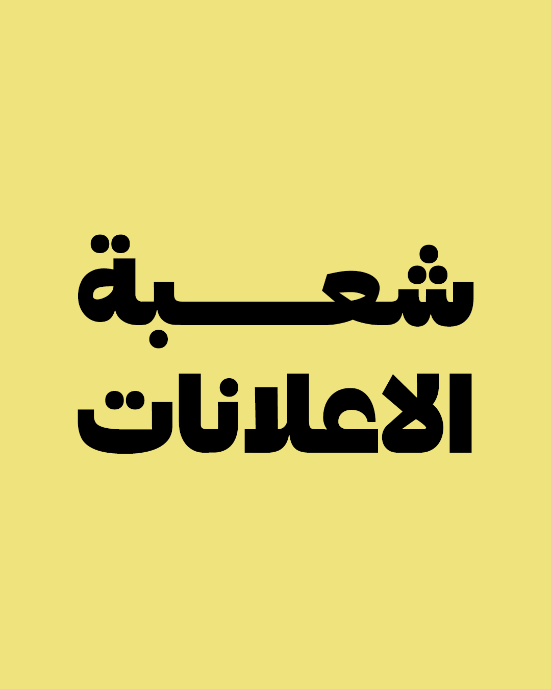 شعبة الإعلانات