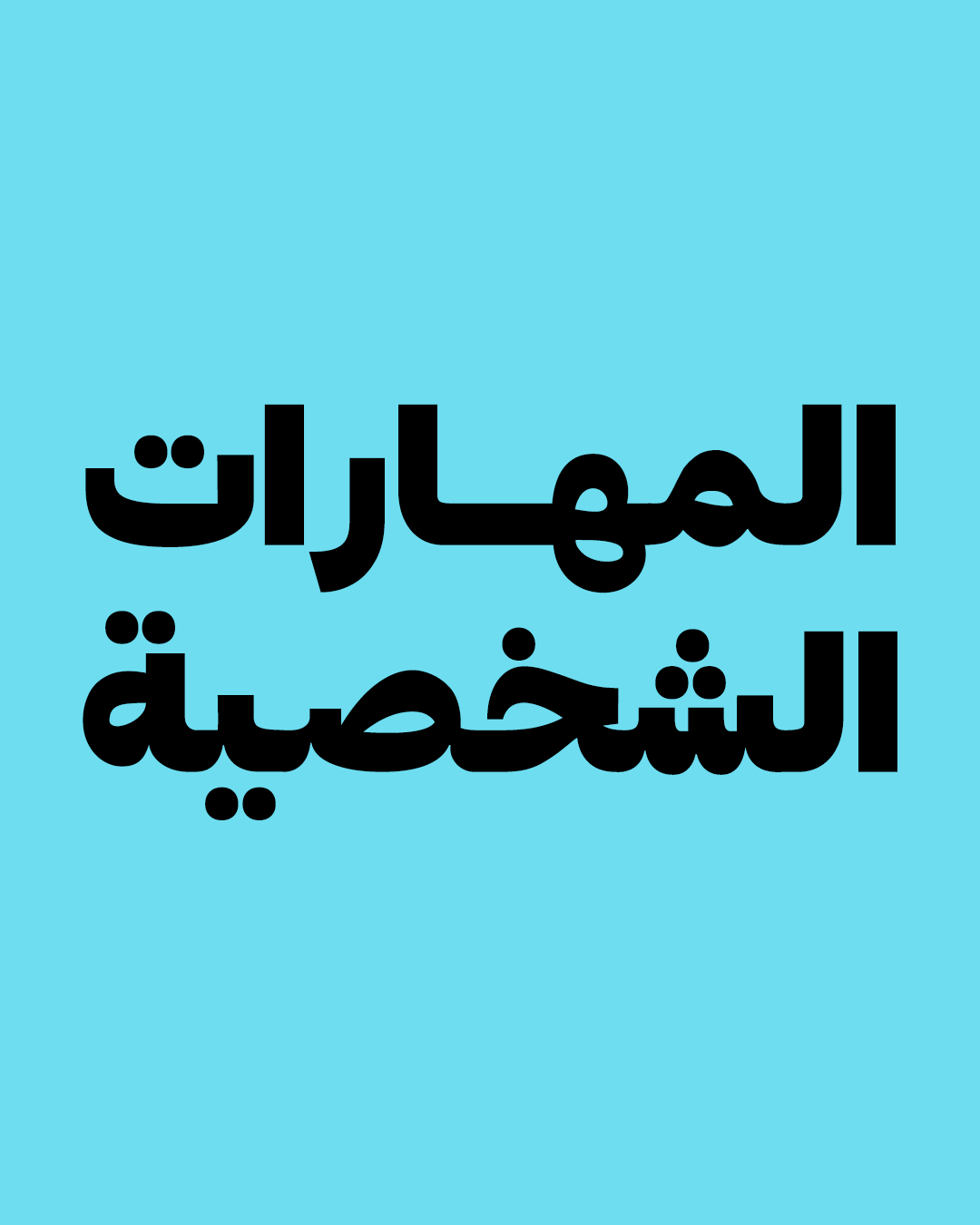 شعبة المهارات الشخصية