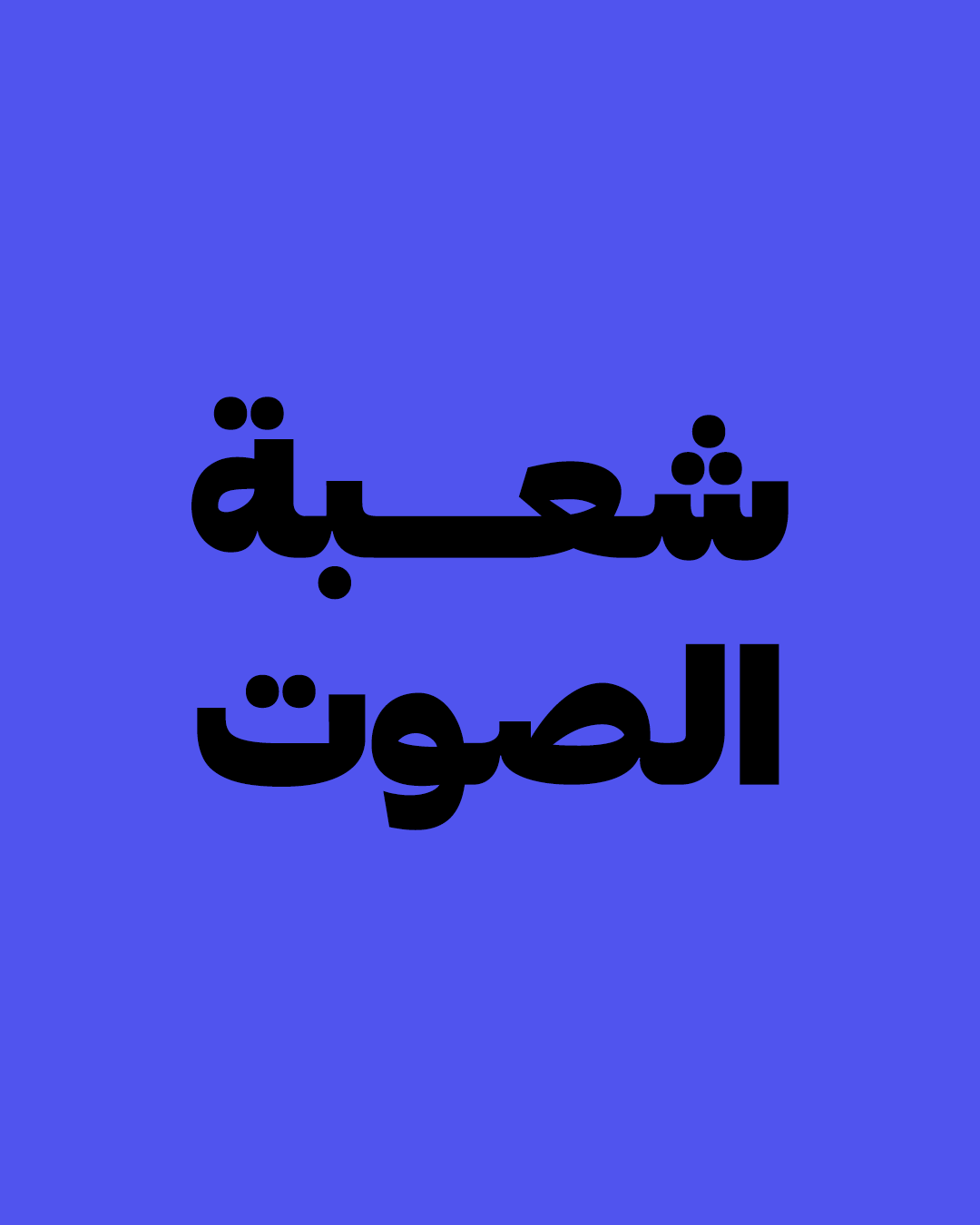 شعبة الصوت