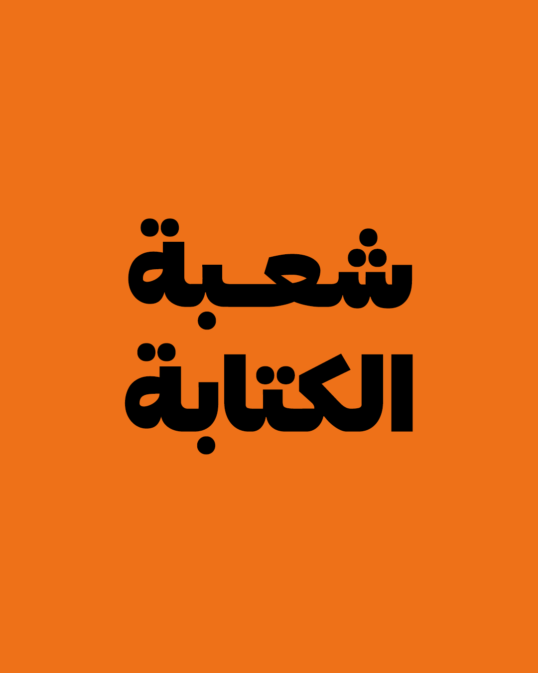 شعبة الكتابة