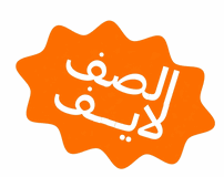 الصف لايڤ