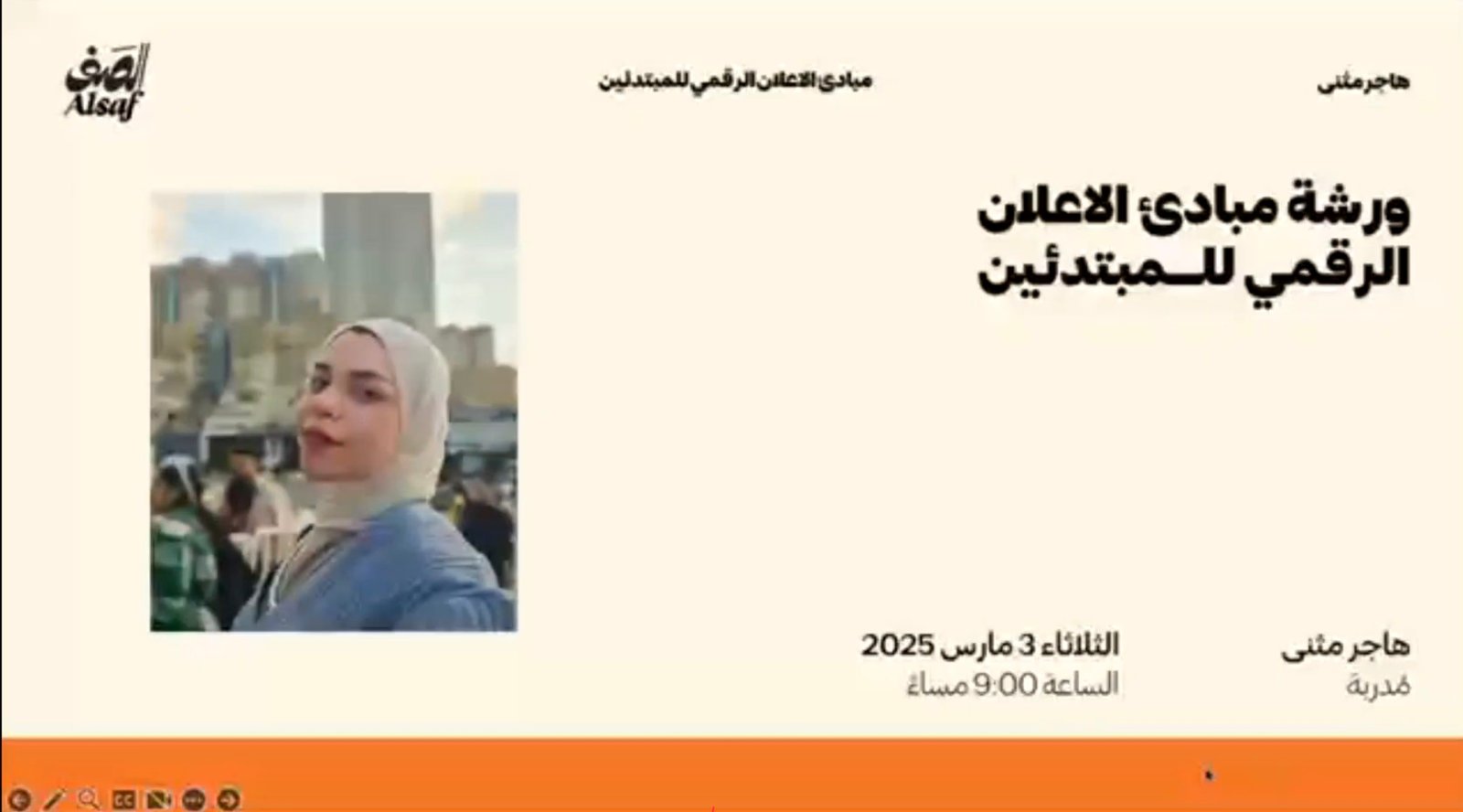 بوستر ورشة مبادئ الإعلان الرقمي للمبتدئين