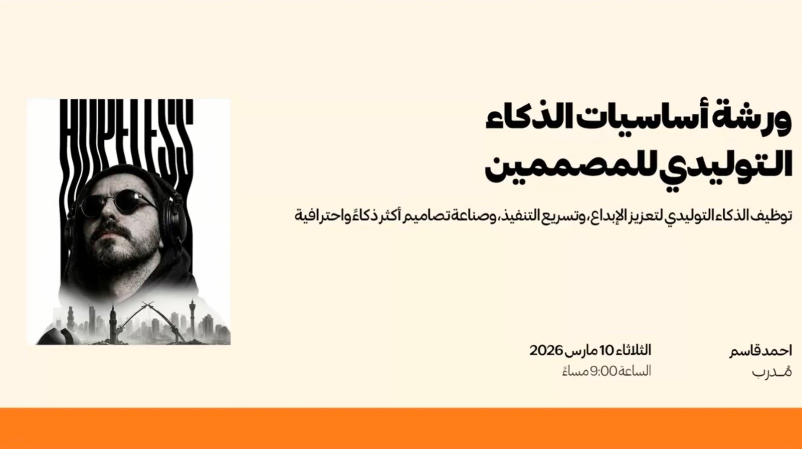 بوستر ورشة أساسيات الذكاء التوليدي للمصممين