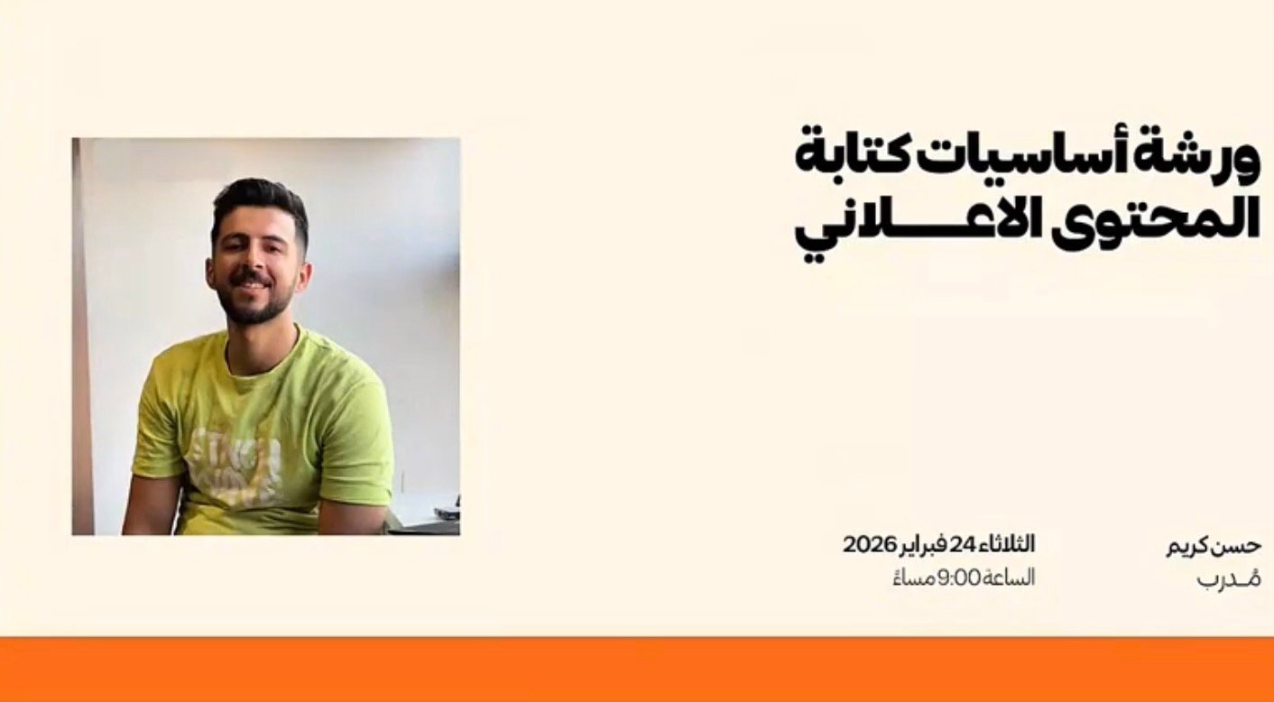 بوستر ورشة أساسيات كتابة المحتوى الإعلاني